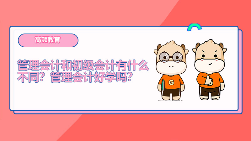 管理会计和初级会计有什么不同？管理会计好学吗？
