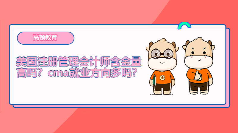 美国注册管理会计师含金量高吗？cma就业方向多吗？