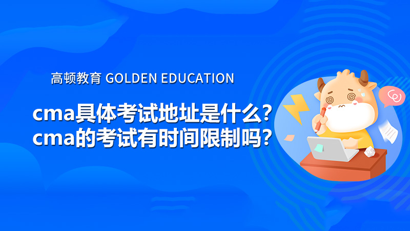 cma具体考试地址是什么？cma的考试有时间限制吗？