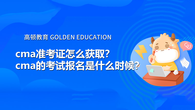 cma准考证怎么获取？cma的考试报名是什么时候？