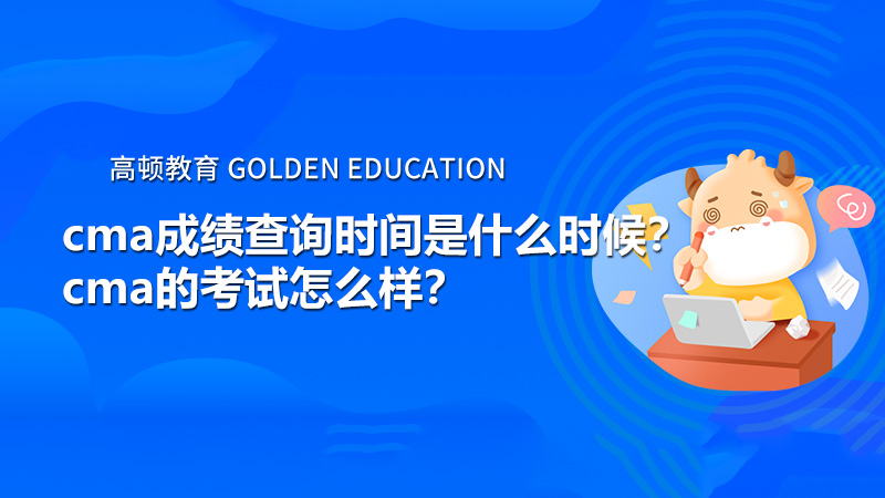 cma成绩查询时间是什么时候？cma的考试怎么样？