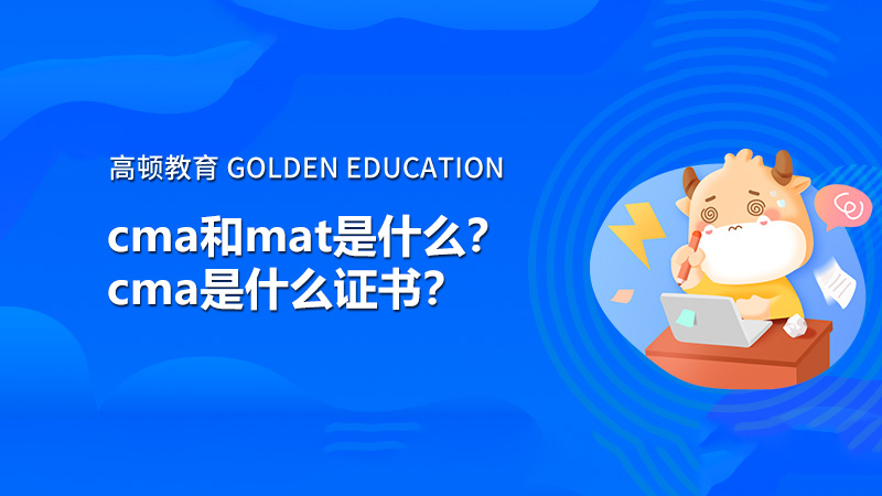 cma和mat是什么？cma是什么证书？