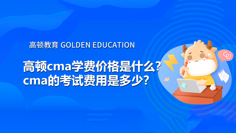 高顿cma学费价格是什么？cma的考试费用是多少？