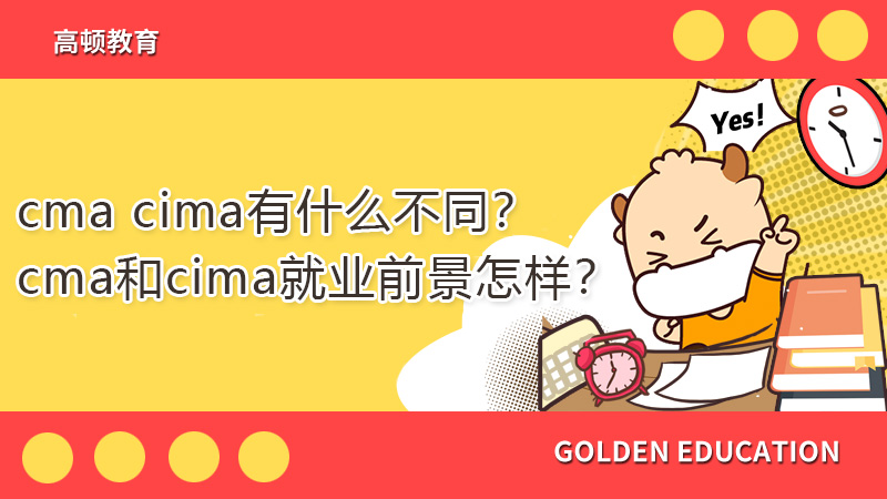 cma cima有什么不同？cma和cima就业前景怎样？