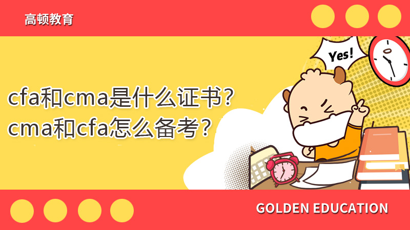 cfa和cma是什么证书？cma和cfa怎么备考？