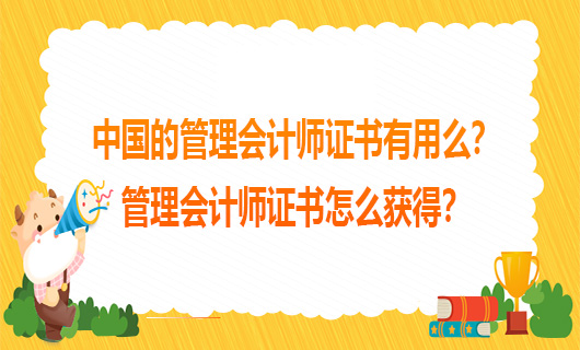 中国的管理会计师证书有用么？管理会计师证书怎么获得？