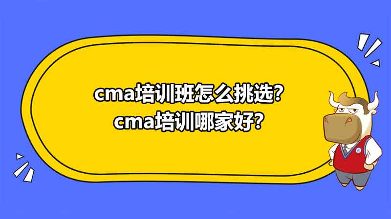 cma培训班怎么挑选？cma培训哪家好？