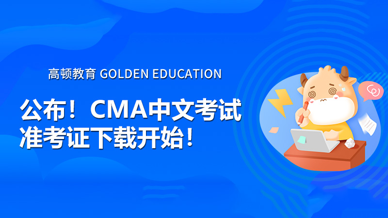 公布！2021年7月24日CMA中文考试准考证下载开始！