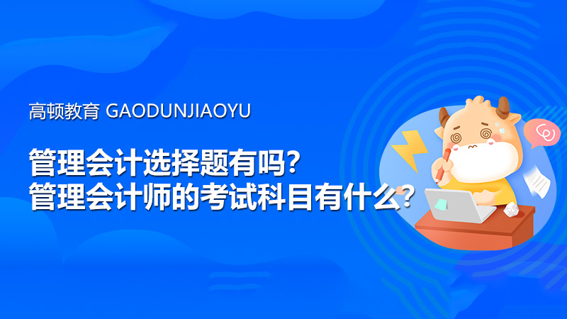 管理会计选择题有吗？管理会计师的考试科目有什么？