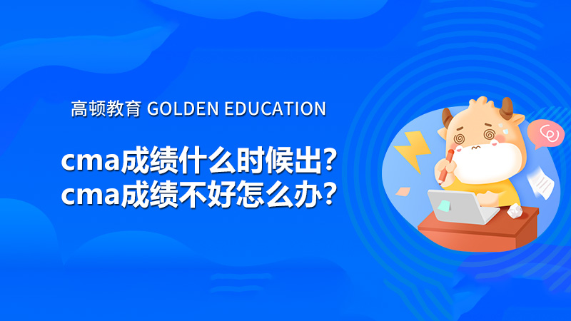 cma成绩什么时候出？cma成绩不好怎么办？