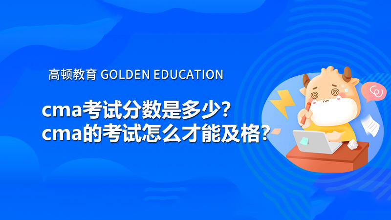 cma考试分数是多少？cma的考试怎么才能及格？