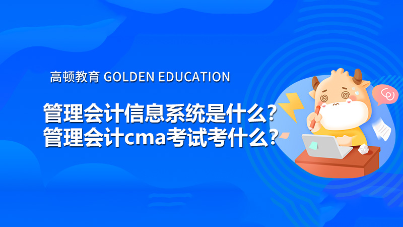 管理会计信息系统是什么？管理会计cma考试考什么？