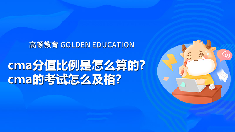 cma分值比例是怎么算的？cma的考试怎么及格？