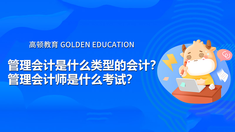 管理会计是什么类型的会计？管理会计师是什么考试？