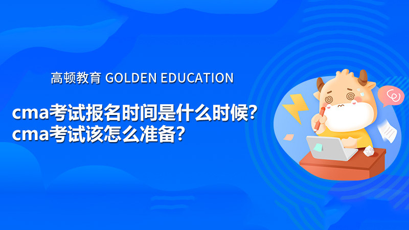 cma2021年考试报名时间是什么时候？cma考试该怎么准备？