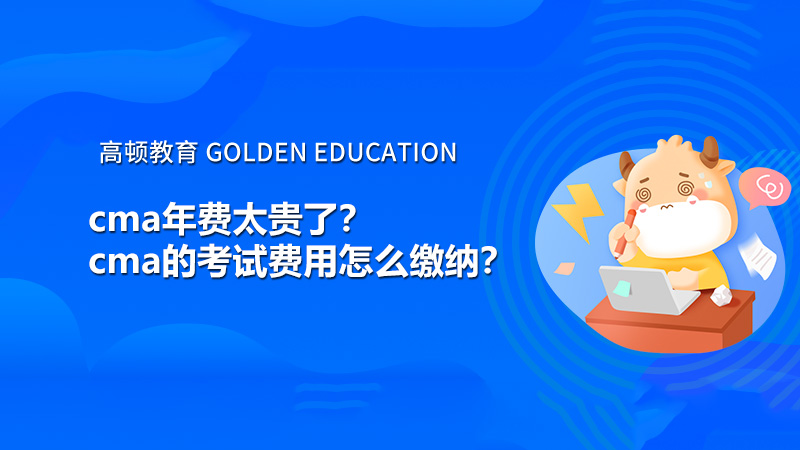 cma年费太贵了？cma的考试费用怎么缴纳？