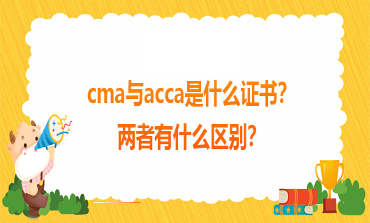cma与acca是什么证书？两者有什么区别？