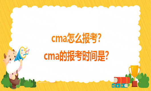 cma怎么报考？cma的报考时间是？