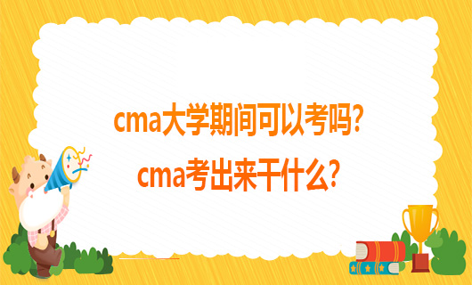 cma大学期间可以考吗？cma考出来干什么？