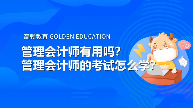 管理会计师有用吗？管理会计师的考试怎么学？
