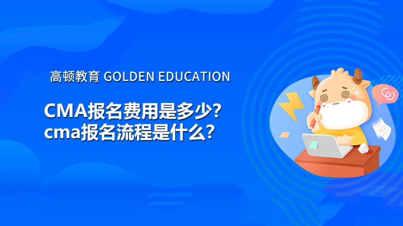 CMA报名费用是多少？cma报名流程是什么？