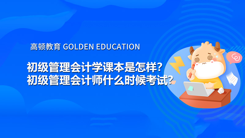 初级管理会计学课本是怎样？初级管理会计师什么时候考试？