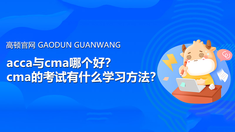 acca与cma哪个好？cma的考试有什么学习方法？