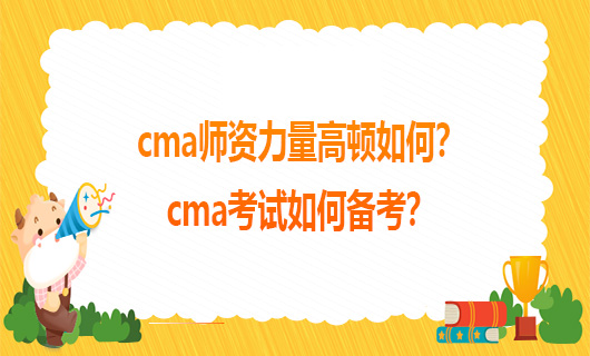 cma师资力量高顿如何？cma考试如何备考？