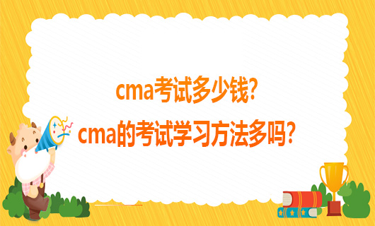 cma考试多少钱？cma的考试学习方法多吗？
