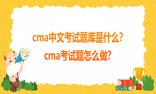 cma中文考试题库是什么？cma考试题怎么做？