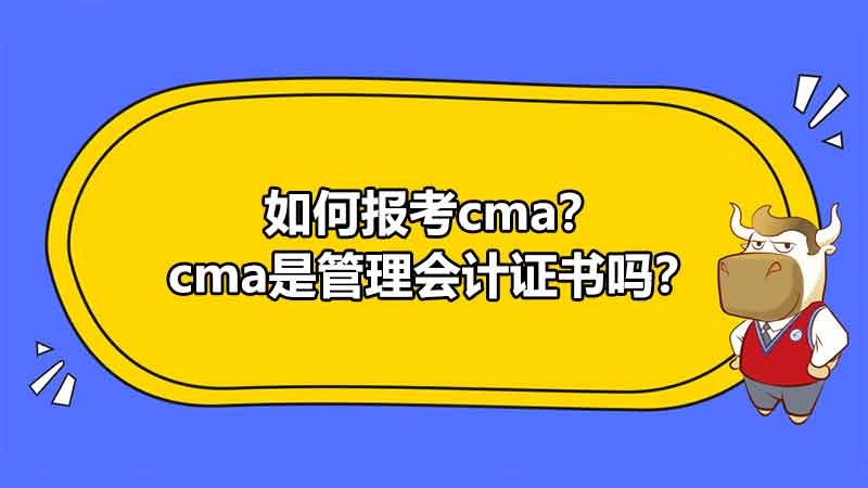 如何报考cma？cma是管理会计证书吗？