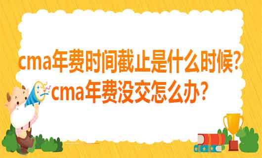 cma年费时间截止是什么时候？cma年费没交怎么办？