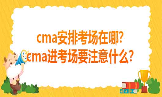 cma安排考场在哪？cma进考场要注意什么？