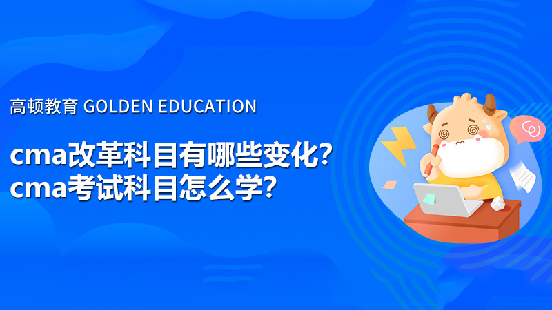 cma改革科目有哪些变化？cma考试科目怎么学？
