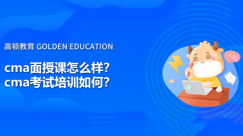 cma面授课怎么样？cma考试培训如何？