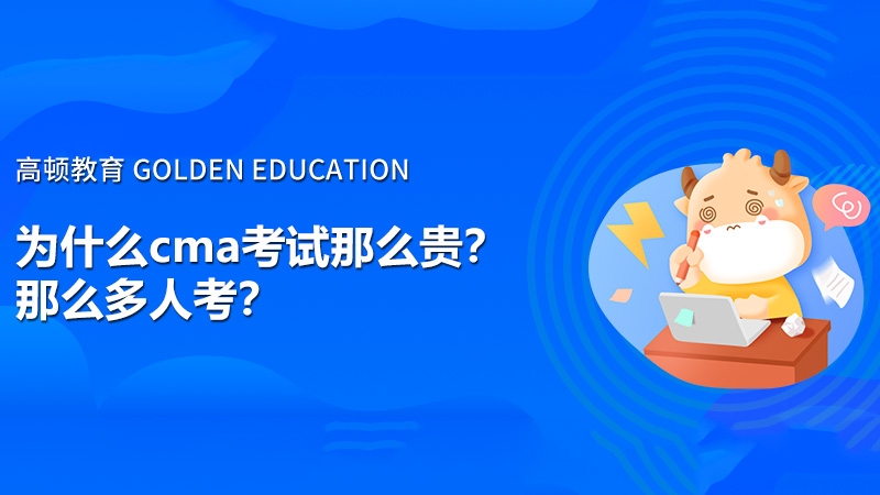 为什么cma考试那么贵？那么多人考？