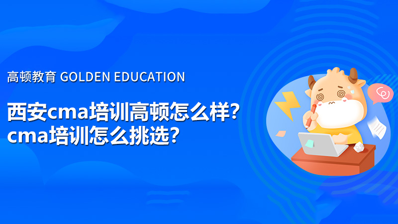 西安cma培训高顿怎么样？cma培训怎么挑选？