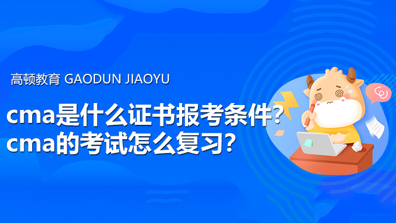 cma是什么证书报考条件？cma的考试怎么复习？