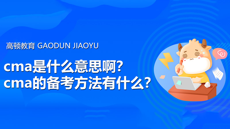 cma是什么意思啊？cma的备考方法有什么？