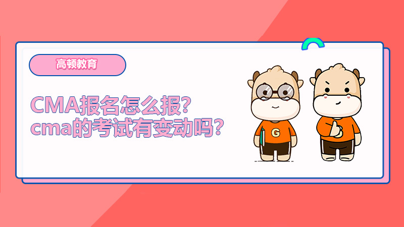 2022年CMA报名怎么报？2022年cma的考试有变动吗？