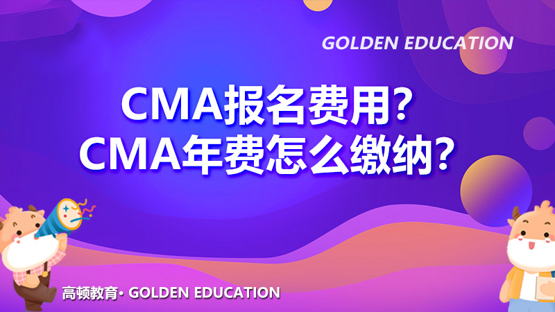 2022年CMA报名费用？2022年CMA年费怎么缴纳？