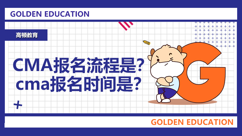 2022年CMA报名流程是？2022年cma报名时间是？