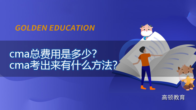 cma总费用是多少？cma考出来有什么方法？