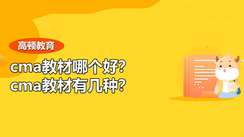 cma教材哪个好？cma教材有几种？