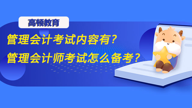 2022年管理会计考试内容有？2022年管理会计师考试怎么备考？