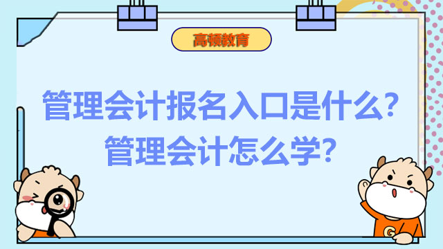 2022年管理会计报名入口是什么？2022年管理会计怎么学？
