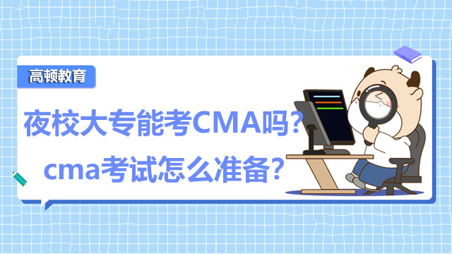 夜校大专能考CMA吗？cma考试怎么准备？