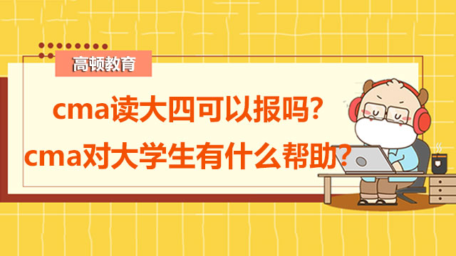 cma读大四可以报吗？cma对大学生有什么帮助？