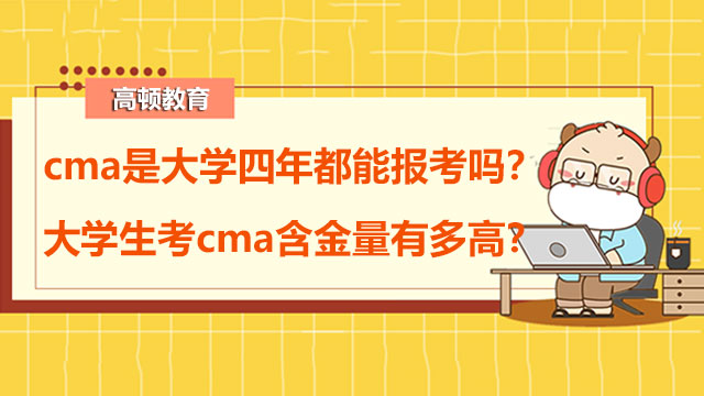 cma是大学四年都能报考吗？大学生考cma含金量有多高？