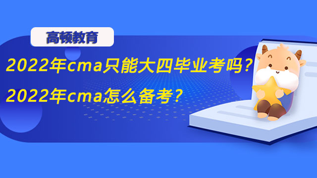 2022年cma只能大四毕业考吗？2022年cma怎么备考？